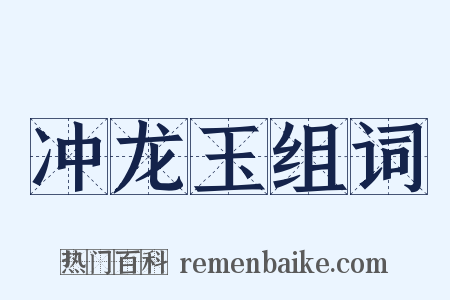 冲龙玉组词是什么意思的图片